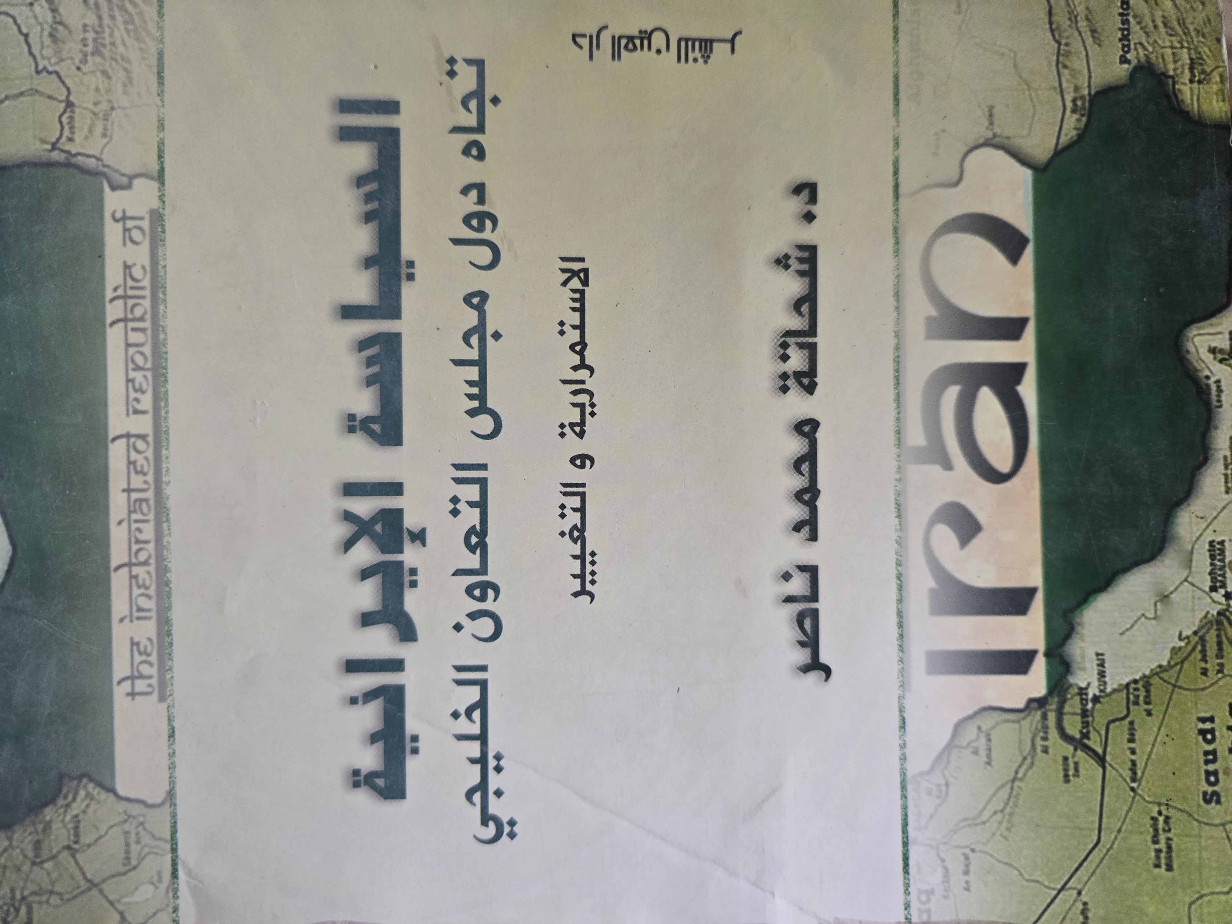 السياسة الإيرانية تجاه دول مجلس التعاون الخليجي