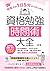 【資格試験時間術】忙しい社会人が1日5分からはじめる資...
