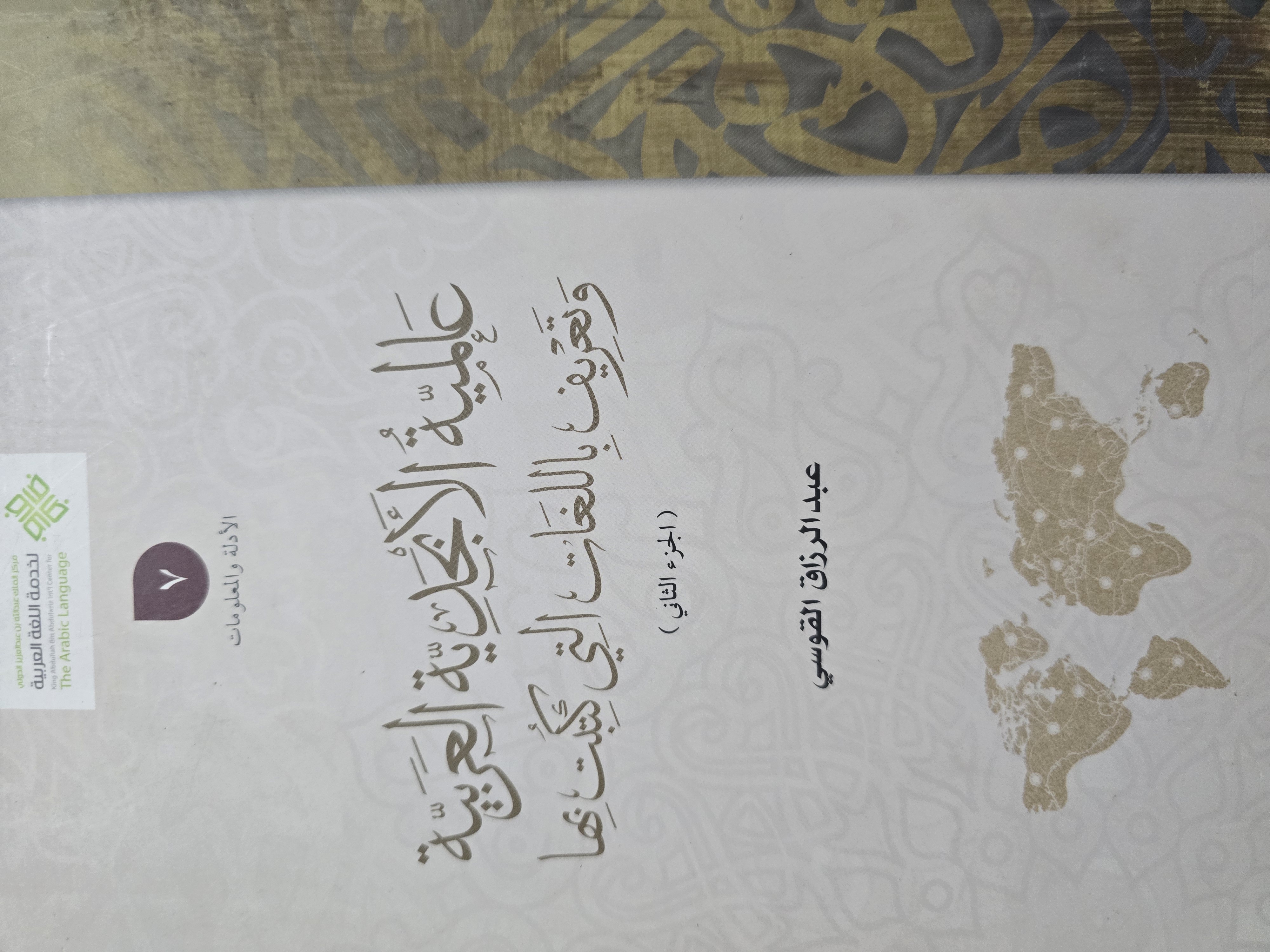 عالمية الأبجدية العربية وتعريف باللغات التى كتبت بها الجزء الثاني