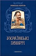 Українські повісті