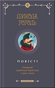 Повісті. Том перший
