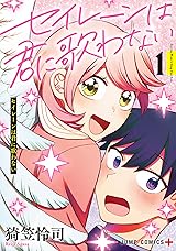 君としらない夏になる 1巻 サイン本 君としらない夏になる 1巻 サイン