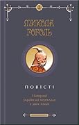 Повісті. Том другий