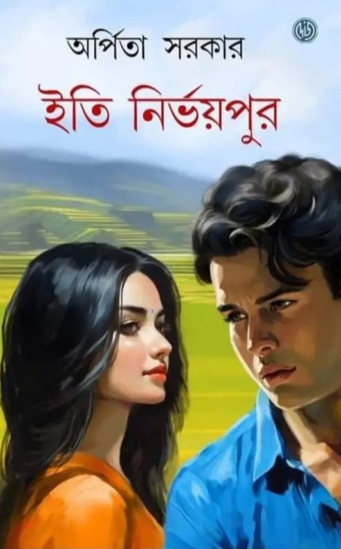 ইতি নির্ভয়পুর