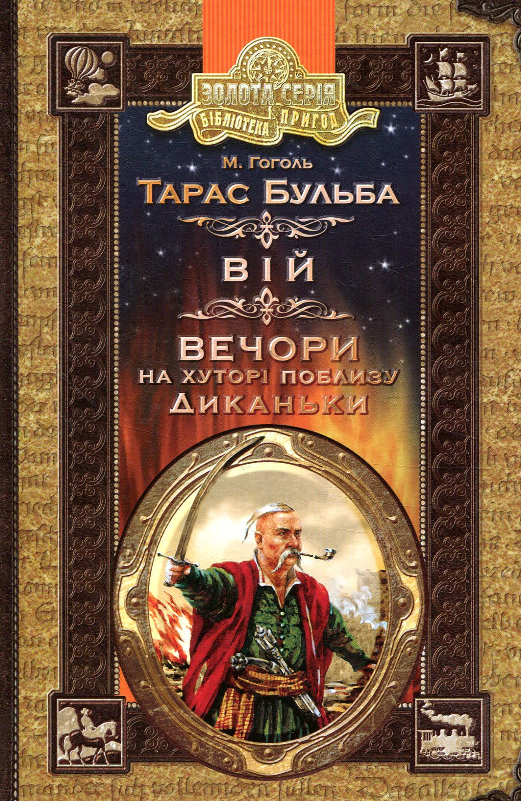 Тарас Бульба. Вій. Вечори на хуторі поблизу Диканьки (Hardcover)