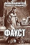 Фауст (перевод Н....