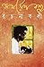 সমরেশ বসু রচনাবলী ১৪ by Samaresh Basu