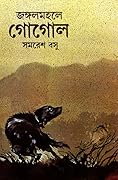 জঙ্গলমহলে গোগোল