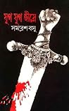যুগ যুগ জীয়ে