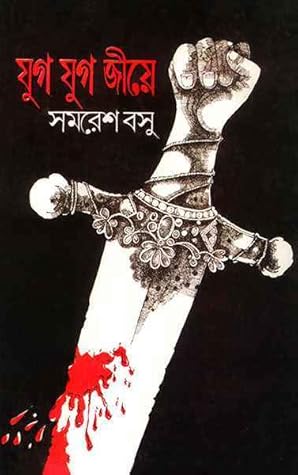 যুগ যুগ জীয়ে