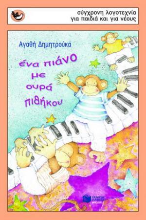 Ένα πιάνο με ουρά πιθήκου (Paperback)