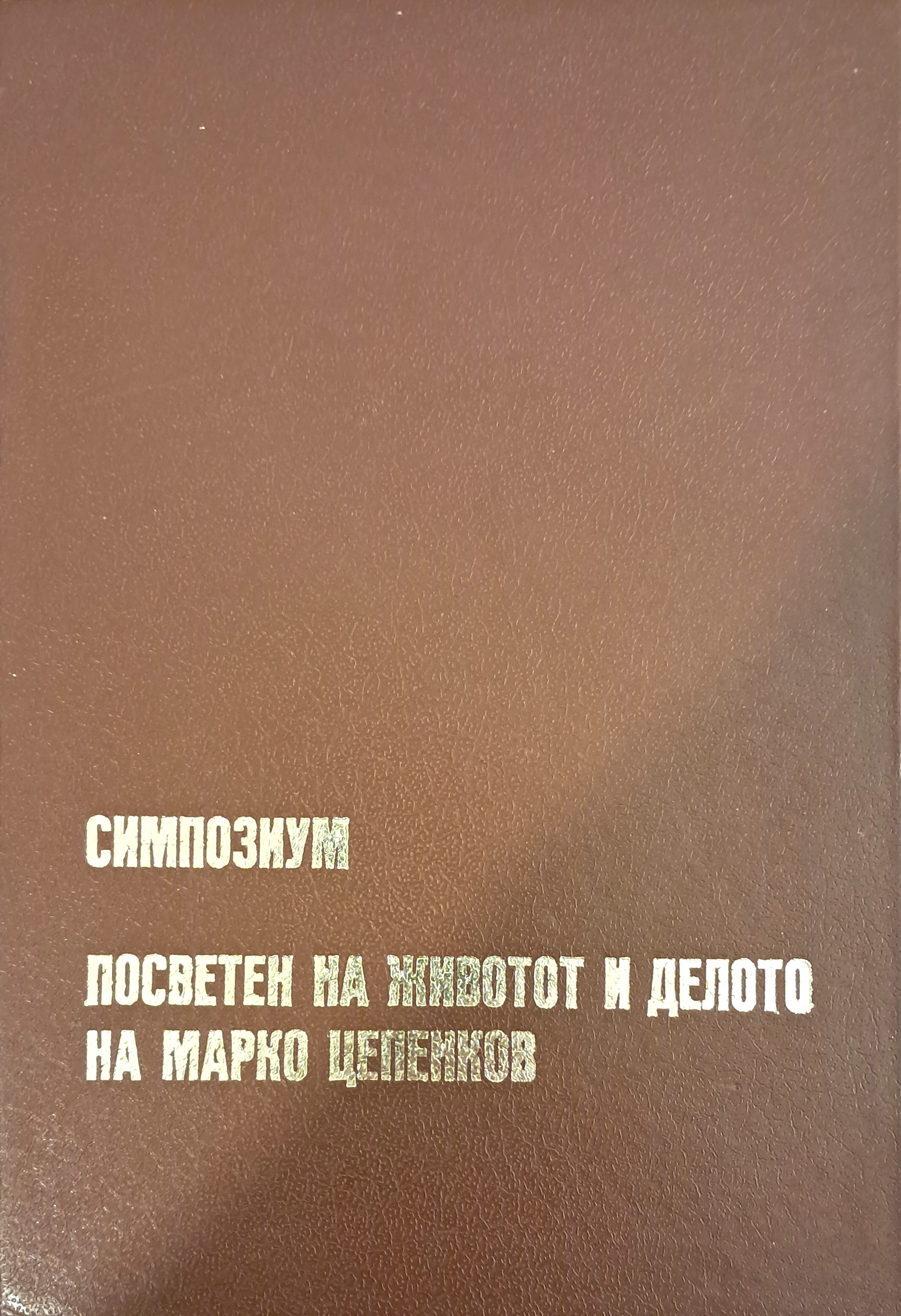 Симпозиум посветен на животот и делото на Марко Цепенков, Прилеп, 15-17 ноември 1979