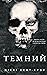 Темний (Vicious Lost Boys, #2)