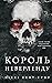 Король Неверленду (Vicious Lost Boys, #1)