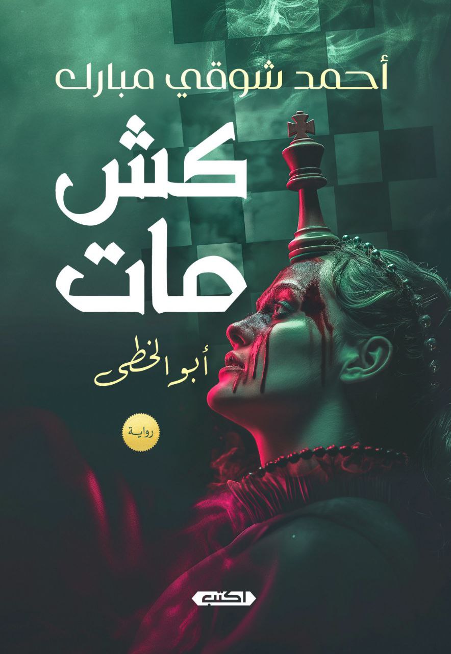 كش مات.. أبو الخطى (ebook)