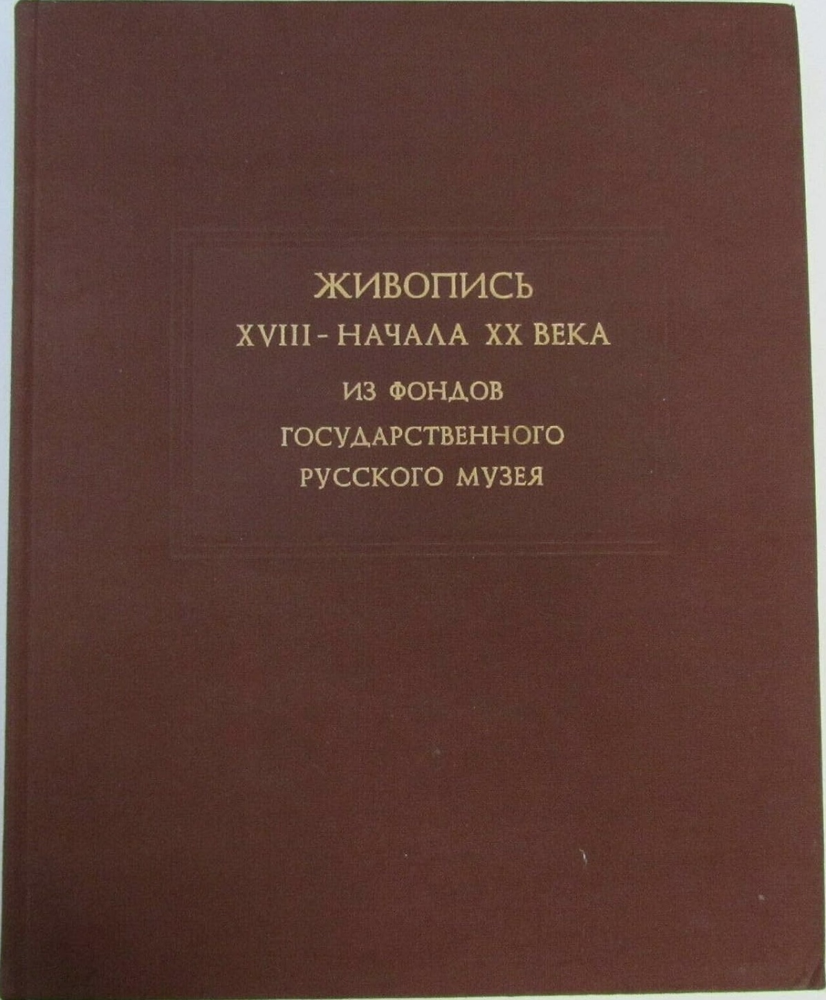 PAINTING of 18 - early 20th CENTURY from RUSSIAN MUSEUM ART & REFERENCE BOOK
