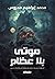 موتى بلا عظام by محمد إبراهيم محروس