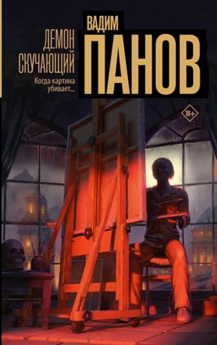 Демон скучающий (Russian Edition)