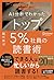 AI分析でわかったトップ5％社員の読書術