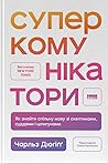 Суперкомунікатори...