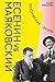 Есенин vs Маяковский. Поэти...