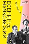 Есенин vs Маяковский. Поэтическая дуэль