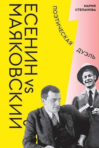 Есенин vs Маяковский. Поэтическая дуэль (Russian Edition)