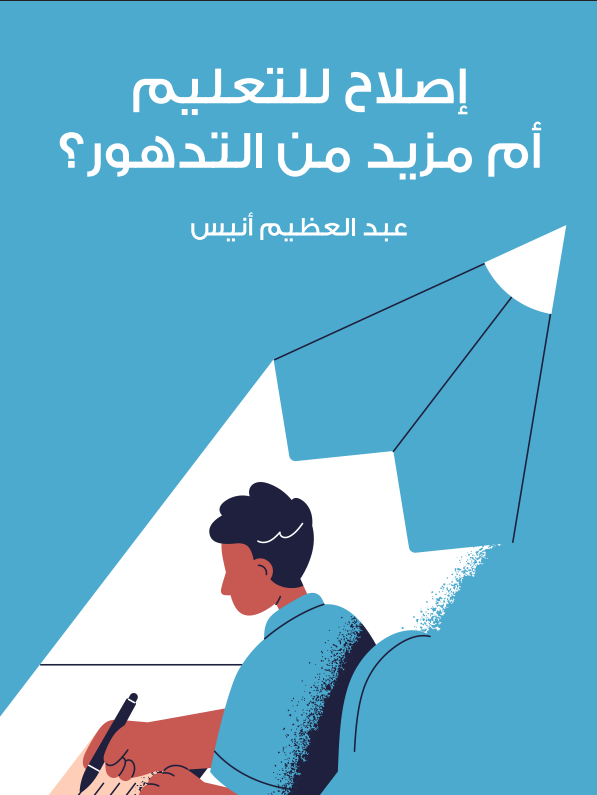 إصلاح للتعليم أم مزيد من التدهور؟ (ebook)