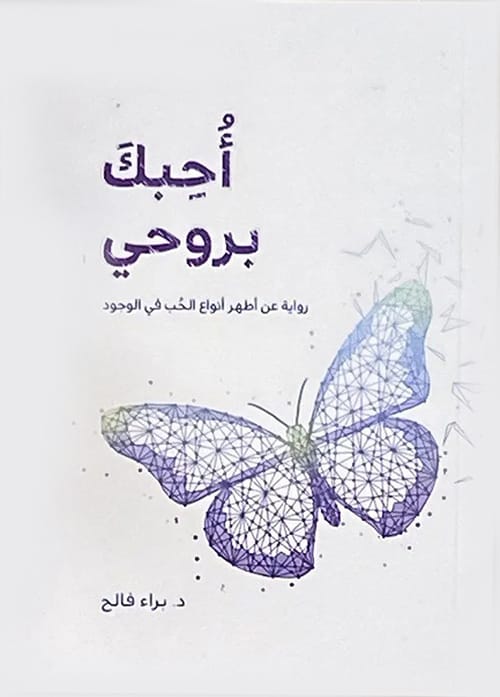 أحبك بروحي