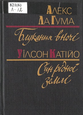 Блукання вночі. Син рідної землі