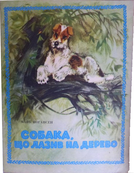 Собака, що лазив на дерево