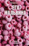Его Мальвина (tre...