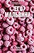 Его Мальвина (trendbooks love) by Алёна Черничная