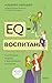 EQ-воспитание. Системный по...