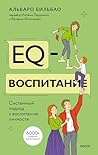 EQ-воспитание. Си...