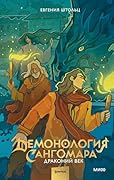 Демонология Сангомара. Драконий век