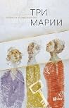 Три Марии
