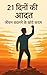 21 दिनों की आदत – जीवन बदलने के छोटे कदम by Manoj Patel