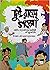 দুই রায়ের গপ্পো