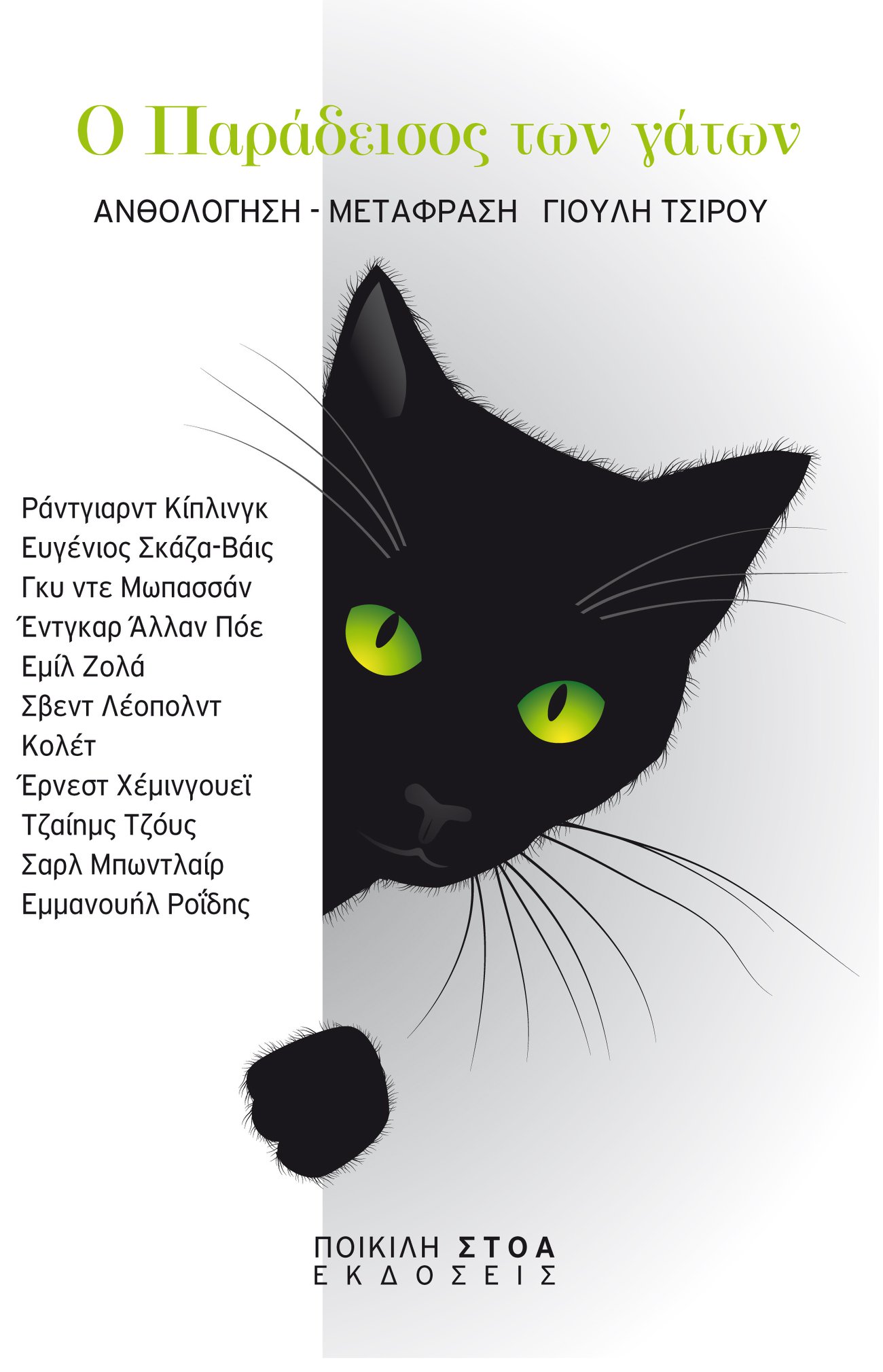 Ο Παράδεισος των γάτων (Paperback)