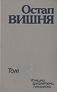 Усмішки, фейлетони, гуморески. Том 3