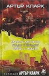Краят на детството. Градът и звездите. Среща с Медуза