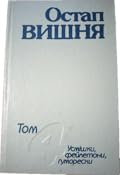 Твори в чотирьох томах. Том 4. Усмішки, фейлотони, гуморески.