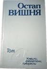 Твори в чотирьох томах. Том 4. Усмішки, фейлотони, гуморески.