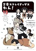 文豪ストレイドッグス　わん！13 [Bungo Stray Dogs: Wan! 13]