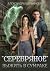 «Серебряное». Выжить в сумраке