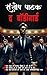 The Body guard (thriller Bo...