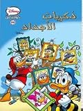 ذكريات الأجداد