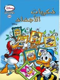ذكريات الأجداد