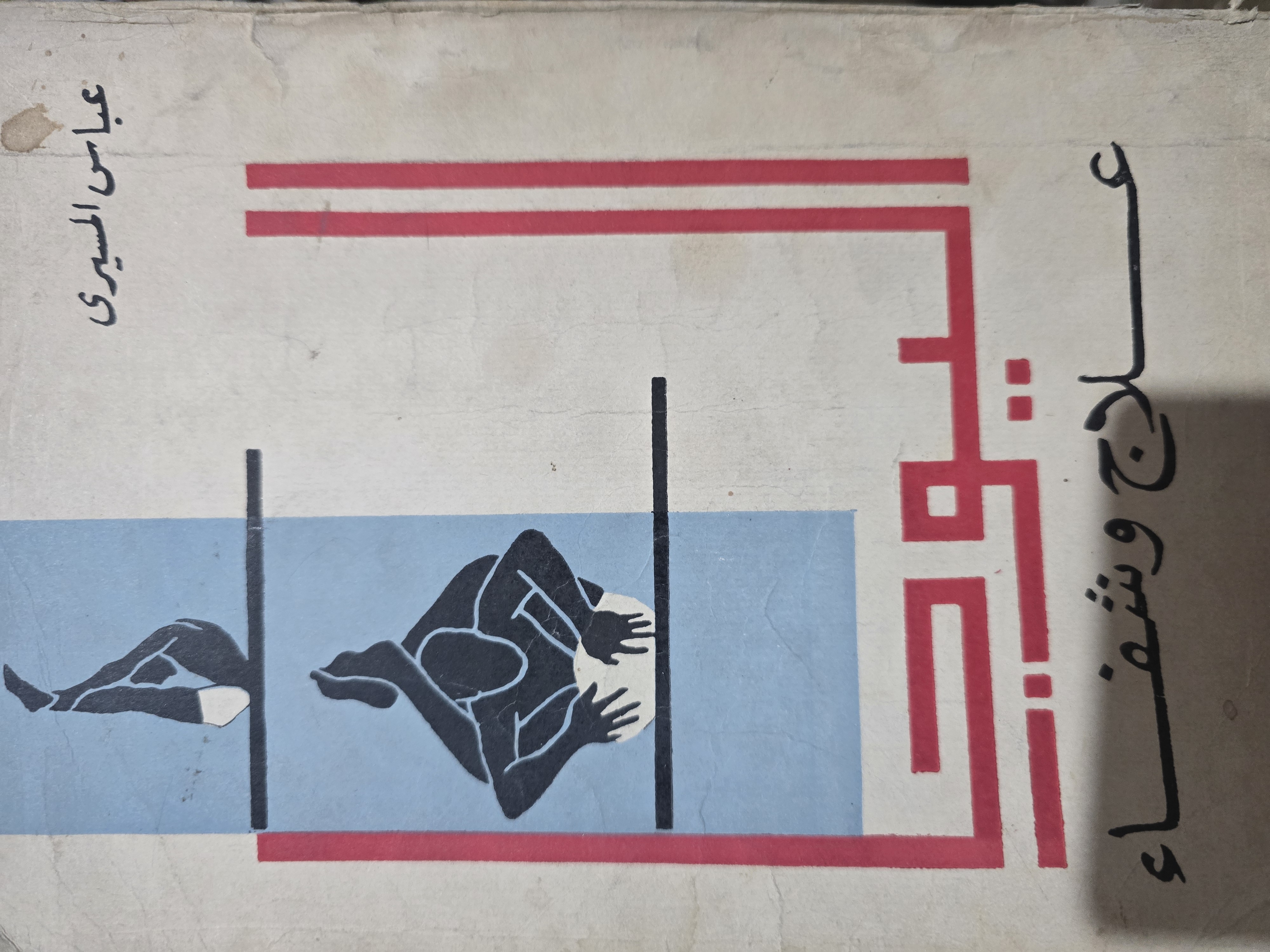 اليوجا علاج وشفاء